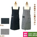 【送料無料】子供用デニム風エプロン 子供エプロン ファミリールック ガーデニング