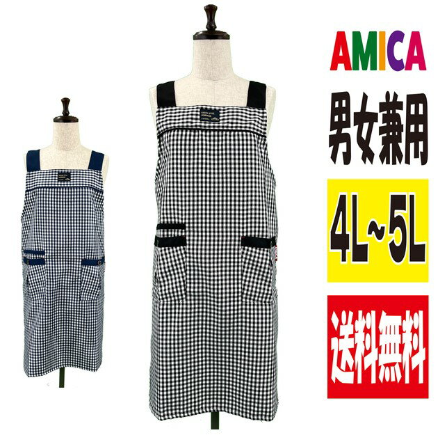 【送料無料】定番男女兼用格子柄H型エプロン 大きいサイズ 男女兼用 4L-5L ポリエステル100％ ガーデニング ミャンマー製