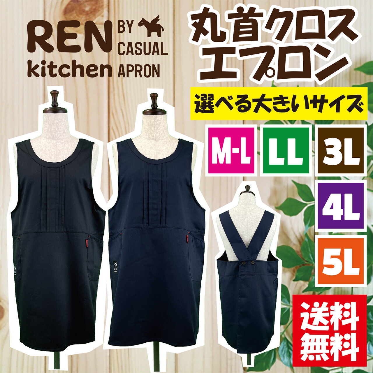 【送料無料】選べるサイズ無地丸首クロスエプロン M-L，LL，3L，4L，5L 大きいサイズ ガーデニング シンプル カフェ 無地