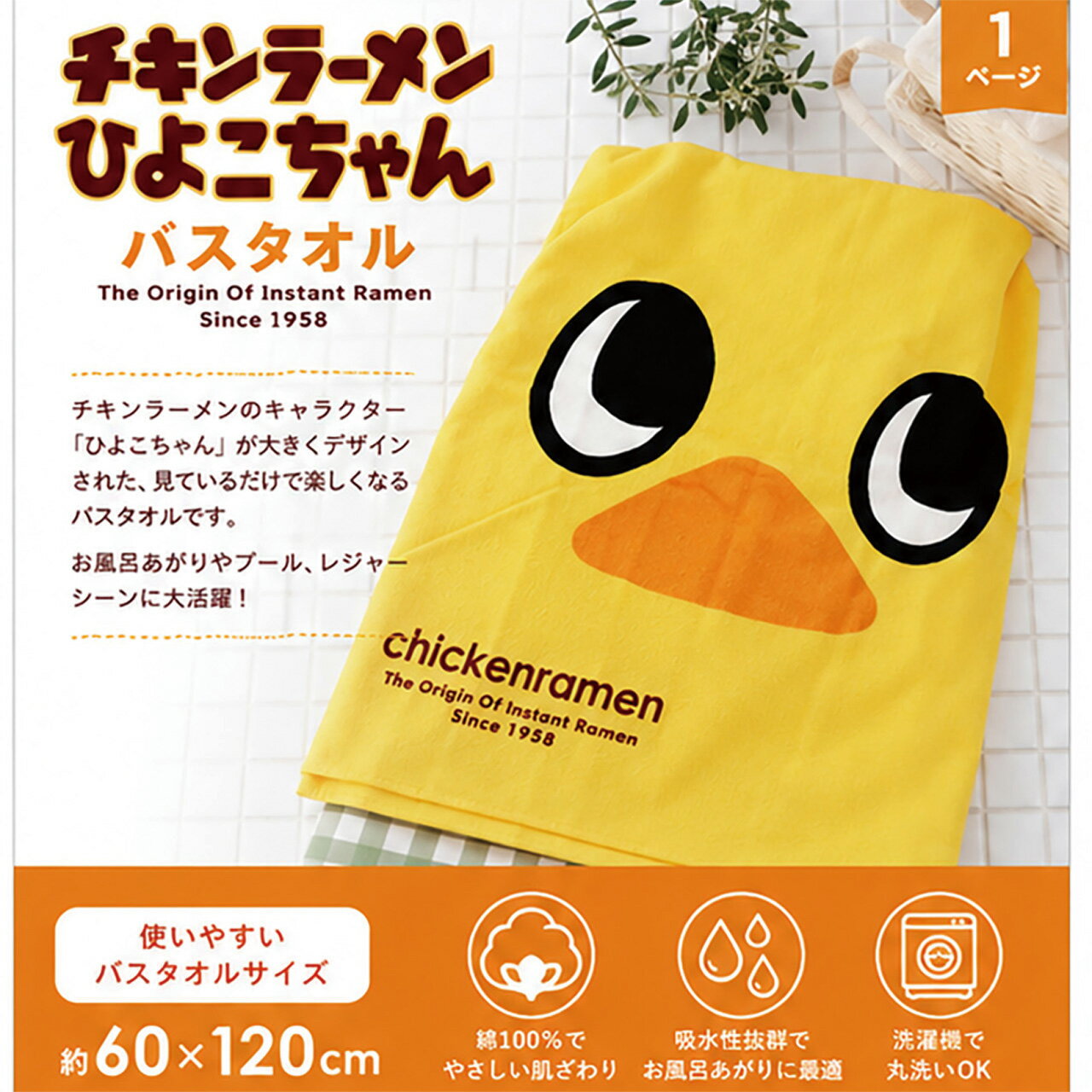 ひよこちゃんバスタオル　60×120 チキンラーメン コットン100％ バスタオル