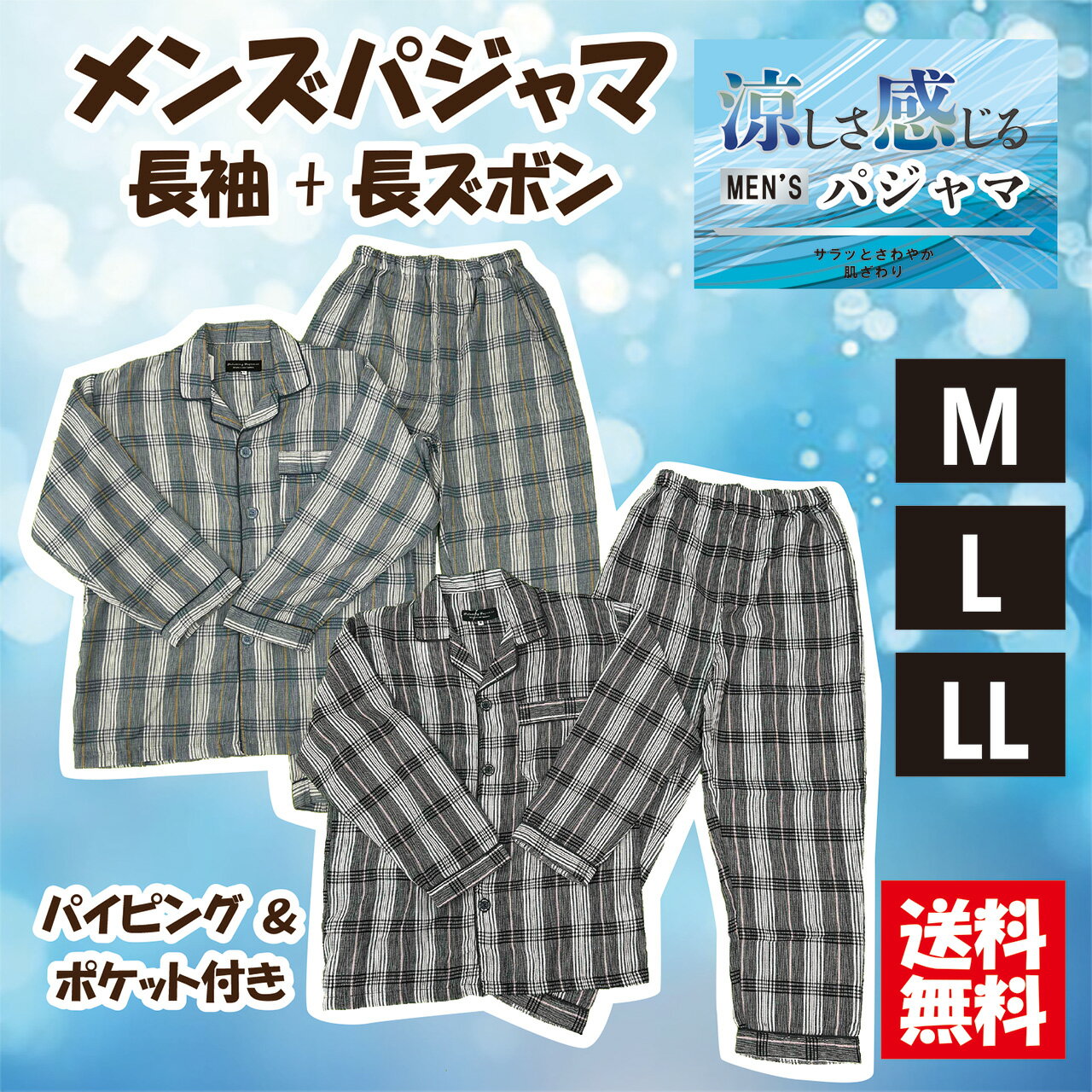 Rakuten - 【送料無料】選べるサイズ男性用長袖パジャマ メンズ 前開き 長袖＋長ズボン 衿付 涼しい