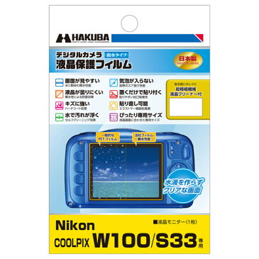 【アウトレット 訳あり特価】ハクバ Nikon COOLPIX W100 / S33 専用 液晶保護フィルム 親水タイプ DGFH-NCW100 4977187339598