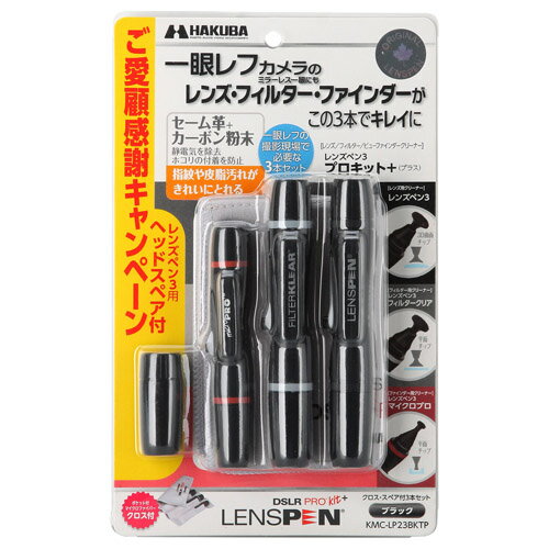 ハクバ レンズペン3プロキット＋（プラス） ブラック KMC-LP23BKTP 4977187326031 一眼レフ ミラーレス一眼 クリーニング メンテナンス フィルター ファインダー