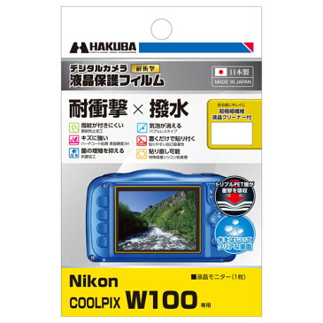 【アウトレット 訳あり特価】ハクバ Nikon COOLPIX W100 /COOLPIX S33 専用 液晶保護フィルム 耐衝撃タイプ DGFS-NCW100 4977187345070