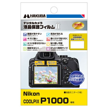 ハクバ Nikon COOLPIX P1000 専用 液晶保護フィルム MarkII DGF2-NCP1000 4977187345650