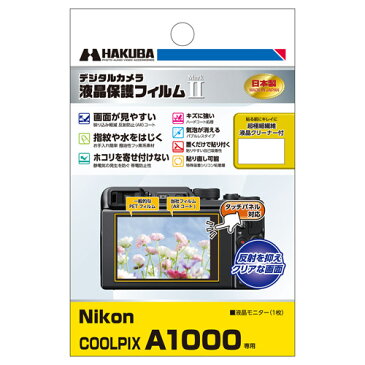 【アウトレット 訳あり特価】ハクバ Nikon COOLPIX A1000 専用 液晶保護フィルム MarkII DGF2-NCA1000 4977187345988