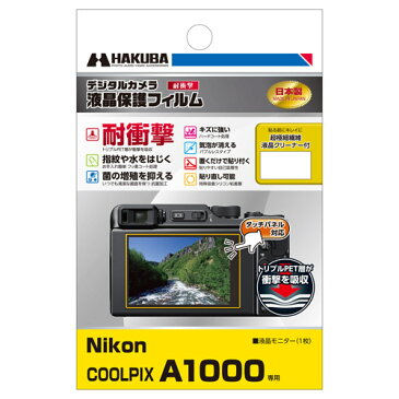 【アウトレット 訳あり特価】ハクバ Nikon COOLPIX A1000 専用 液晶保護フィルム耐衝撃タイプ DGFS-NCA1000 4977187346008