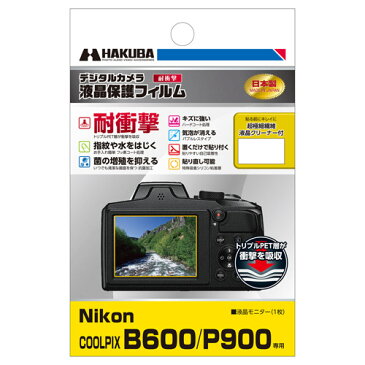 【アウトレット 訳あり特価】ハクバ Nikon COOLPIX B600 / P900 専用 液晶保護フィルム耐衝撃タイプ DGFS-NCB600 4977187346015