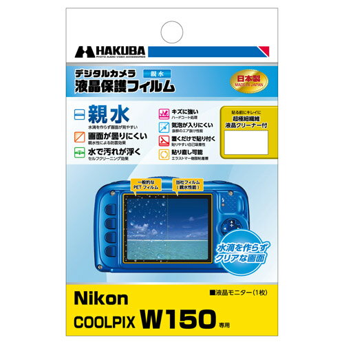 ハクバ Nikon COOLPIX W150 専用 液晶保護フィルム 親水タイプ