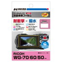 【アウトレット 訳あり特価】ハクバ RICOH WG-70 / WG-60 / WG-50 専用 液晶保護フィルム 耐衝撃タイプ DGFS-RWG70