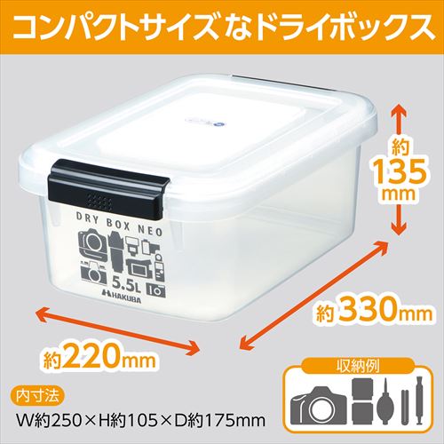 ハクバ HAKUBA 湿度やほこりからカメラを守る ドライボックスNEO 5.5L クリア KMC-36 4977187330625 防湿庫 カメラ保管 除湿剤付 カビ対策