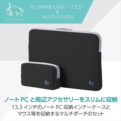 Chululu（チュルル） PCインナーケース 13.3インチ＆マルチポーチ ブラック SCH-PCMPSTBK 4977187336214 PCケース スリーブ ノートPC タブレット ACアダプタ マウス 収納 ガジェットポーチ セット 通勤 通学 黒 hkb-store-10027667 ハクバストア 楽天市場店 サンプル画像2