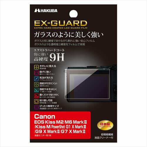 【アウトレット 訳あり特価】ハクバ Canon EOS Kiss M2 / M6 MarkII / Kiss M / PowerShot G1 X MarkIII 専用 EX-GUARD 液晶保護フィルム EXGF-CAEKM2 4977187347029