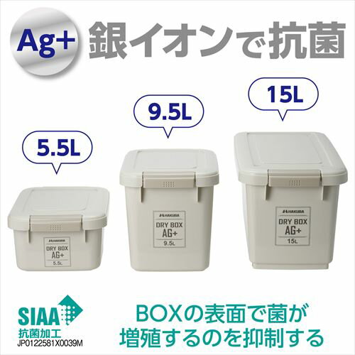 ハクバ ドライボックス AG＋ 15L ウォームグレー KMC-89AG15WG 4977187333909 抗菌...