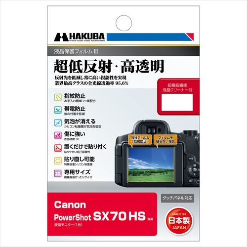 【アウトレット 訳あり特価】ハクバ Canon PowerShot SX70 HS 専用 液晶保護フィルムIII DGF3-CASX70 49771873473...