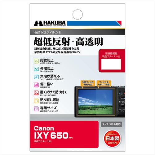 【アウトレット 訳あり特価】ハクバ Canon IXY 650 専用 液晶保護フィルムIII DGF3-CAX650 4977187347401