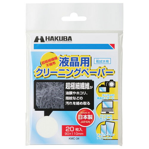 ハクバ 液晶クリーニングペーパー KMC-34 4977187330106 超極細繊維を使用 油膜・...