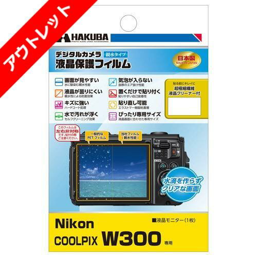 【アウトレット 訳あり特価】ハクバ Nikon COOLPIX W300 専用 液晶保護フィルム 親水タイプ DGFH-NCW300 4977187345124