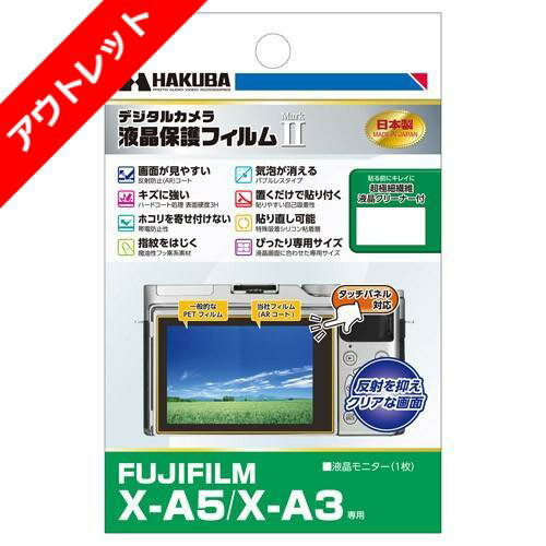 【アウトレット 訳あり特価】ハクバ FUJIFILM X-A5 / X-A3 専用 液晶保護フィルム MarkII DGF2-FXA5 4977187345476