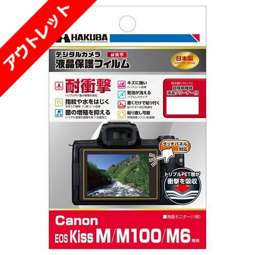 【アウトレット 訳あり特価】ハクバ Canon EOS Kiss M / M100 / M6 専用 液晶保護フィルム 耐衝撃タイプ DGFS-CAEKM 4977187345872