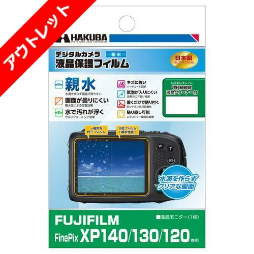 【アウトレット 訳あり特価】ハクバ FUJIFILM FinePix XP140 / XP130 / XP120 専用 液晶保護フィルム 親水タイプ DGFH-FXP140 4977187346046