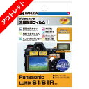 【アウトレット 訳あり特価】ハクバ Panasonic LUMIX S1 / S1R 専用 液晶保護フィルム MarkII DGF2-PAS1 4977187346145