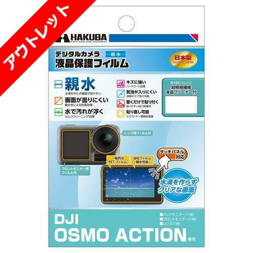 【アウトレット 訳あり特価】ハクバ DJI OSMO ACTION 専用 液晶保護フィルム 親水タイプ DGFH-DOA 4977187346275