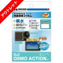 【アウトレット 訳あり特価】ハクバ DJI OSMO ACTION 専用 液晶保護フィルム 親水タイプ DGFH-DOA 4977187346275