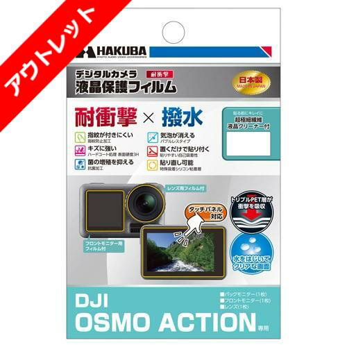 【アウトレット 訳あり特価】ハクバ DJI OSMO ACTION 専用 液晶保護フィルム 耐衝撃タイプ DGFS-DOA 4977187346282