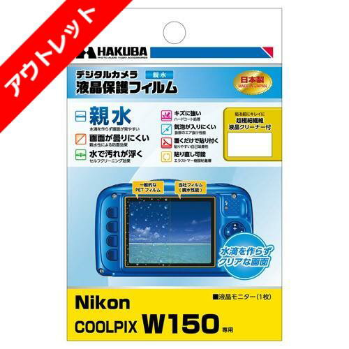 【アウトレット 訳あり特価】ハクバ Nikon COOLPIX W150 専用 液晶保護フィルム 親水タイプ DGFH-NCW150 4977187346381