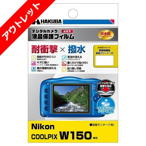 【アウトレット 訳あり特価】ハクバ Nikon COOLPIX W150 専用 液晶保護フィルム 耐衝撃タイプ DGFS-NCW150 4977187346398