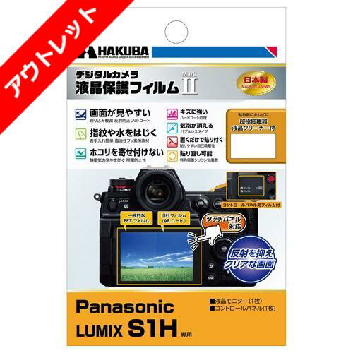 【アウトレット 訳あり特価】ハクバ Panasonic LUMIX S1H 専用 液晶保護フィルム MarkII DGF2-PAS1H 4977187346497