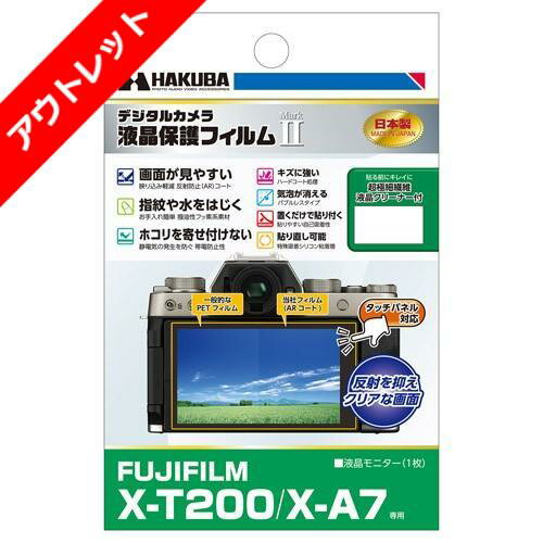 【アウトレット 訳あり特価】ハクバ FUJIFILM X-T200 / X-A7 専用 液晶保護フィルム MarkII DGF2-FXT200 4977187346732