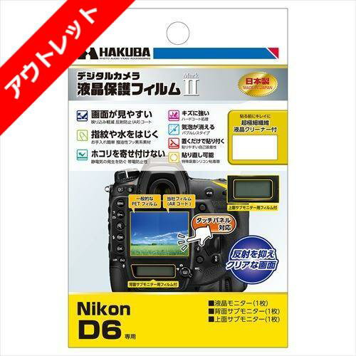 【アウトレット 訳あり特価】ハクバ Nikon D6 専用 液晶保護フィルム MarkII DGF2-ND6 4977187346794
