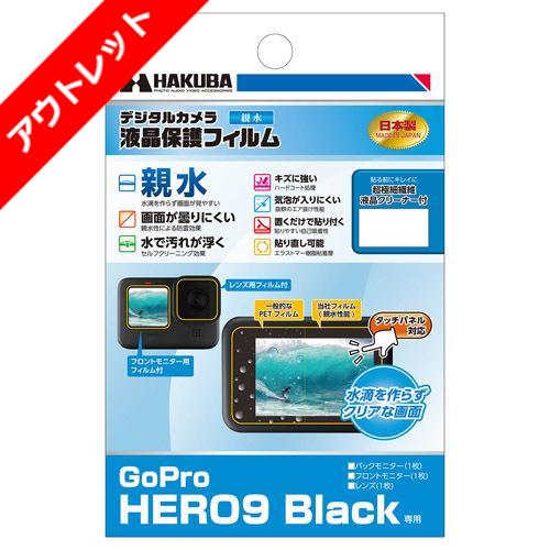 【アウトレット 訳あり特価】ハクバ GoPro HERO9 Black 専用 液晶保護フィルム 親水タイプ DGFH-GH9BK 4977187346961