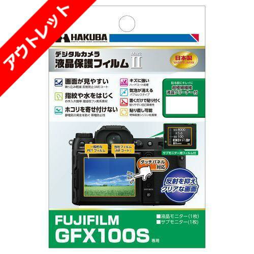 【アウトレット 訳あり特価】ハクバ FUJIFILM GFX100S 専用 液晶保護フィルム MarkII DGF2-FGFX100S 4977187347074 HAKUBA キズ防止 指紋防止