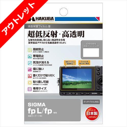 【アウトレット 訳あり特価】ハクバ SIGMA fp L / fp 専用 液晶保護フィルムIII DGF3-GFPL 4977187347128 キズ防止 指紋防止 液晶フィルム 貼り直し可能