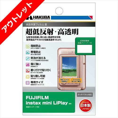 【アウトレット 訳あり特価】ハクバ FUJIFILM instax mini LiPlay 専用 液晶保護フィルムIII DGF3-FILP 4977187347272