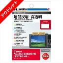 【アウトレット 訳あり特価】ハクバ Canon PowerShot SX620 HS / SX720 HS 専用 液晶保護フィルムIII DGF3-CASX620 4977187347449