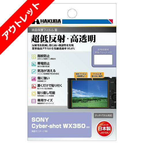 【アウトレット 訳あり特価】ハクバ SONY Cyber-shot WX350 専用 液晶保護フィルムIII DGF3-SWX350 4977187347470 液晶ガード 画面保護 全光線透過率95.6% 日本製