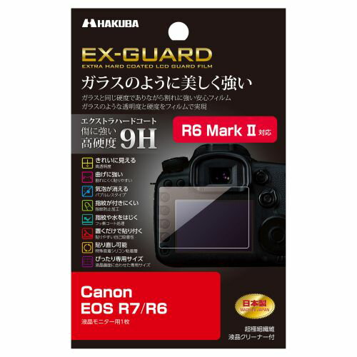 【アウトレット 訳あり特価】ハクバ Canon EOS R6 Mark II / R7 / R6 専用 EX-GUARD 液晶保護フィルム EXGF-CAER7...