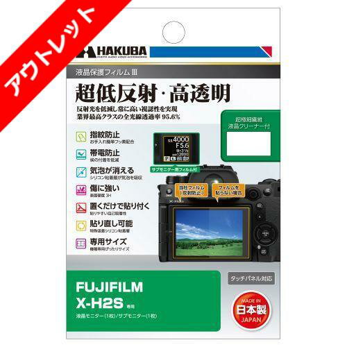 【アウトレット 訳あり特価】ハクバ FUJIFILM X-H2S 専用 液晶保護フィルムIII DGF3-FXH2S 4977187347753 液晶ガード 画面保護 全光線透過率95.6% 日本製