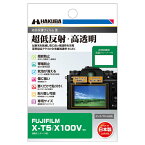 ハクバ FUJIFILM X-T5 / X100V 専用 液晶保護フィルムIII DGF3-FXT5 4977187347944 液晶ガード 画面保護 全光線透過率95.6% 日本製