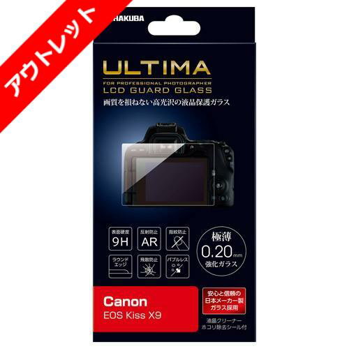 【アウトレット 訳あり特価】ハクバ Canon EOS Kiss X9 専用 ULTIMA 液晶保護ガラス DGGU-CAEKX9 4977187394238　※Canon EOS Kiss X10対応