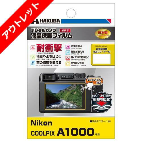 【アウトレット 訳あり特価】ハクバ Nikon COOLPIX A1000 専用 液晶保護フィルム耐衝撃タイプ DGFS-NCA1000 4977187346008