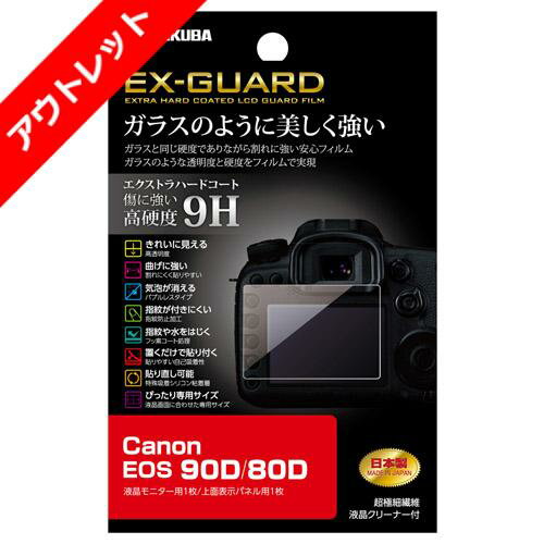 【アウトレット 訳あり特価】ハクバ Canon EOS 90D / 80D 専用　EX-GUARD 液晶保護フィルム EXGF-CAE90D 4977187346473