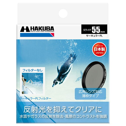 ハクバ HAKUBA S（スクリュー）ワイドサーキュラーPL フィルター径：55mm CF-SWCP55 4977187439052 薄型 偏光 カメラ 一眼レフ ミラーレス 風景写真 反射除去 キズ 汚れ 防止