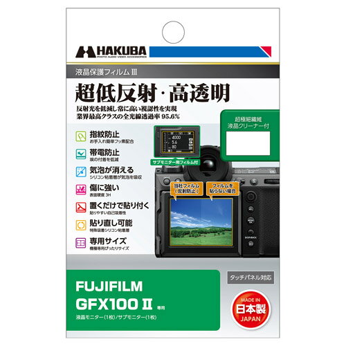 ハクバ FUJIFILM GFX100 II 専用 液晶保護