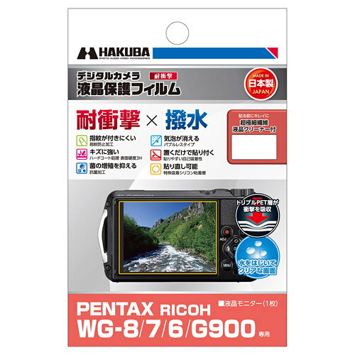 【商品仕様】梱包内容:液晶モニター用フィルム1枚液晶クリーニングペーパー1枚フィルムサイズ:70.6×52.5mm材質:本体：PET粘着部：シリコン膜液晶クリーニングペーパー：不織布対応機種:PENTAX WG-8RICOH WG-7RICOH WG-6RICOH G900衝撃を吸収し液晶画面を保護 三層のPET層が各層で衝撃を吸収し、外部からの衝撃や、傷から液晶画面を守ります。 ※本製品は液晶画面への衝撃をやわらげるものであり、液晶画面が破損しないことを保証するものではありません。 水をはじく撥水加工 撥水加工により水をはじくため、フィルム上に付いた水滴を簡単に払い落とせます。 キズに強いハードコート処理(表面硬度 3H) フィルム表面の「すり傷」や「爪あと」などが残りにくいクラス最高水準の表面硬度と保護力で液晶画面を美しい状態のまま保ちます。 指紋が付きにくい指紋防止加工 指紋防止加工により、指紋が付きにくく、また指紋が付いても簡単に拭き取ることができます。 気泡が消えるバブルレスタイプ(特殊吸着シリコン層) 貼った時に入ってしまった気泡が自然に消えるバブルレスタイプ。微細なホコリであればシリコン粘着層が取り込み気泡を発生させません。 ※ゴミなどが入っている場合は、気泡は抜けません。 菌の増殖を防ぐ抗菌加工 抗菌加工により菌の増殖を抑えます。日本工業規格 JIS-Z2801（抗菌加工製品-抗菌試験方法・抗菌効果）の基準をみたしています。 貼りやすい自己吸着性 シリコン粘着層の自己吸着性により、フィルムを液晶画面に置くだけで自然に貼りつくため貼り付けが簡単です。 失敗しても貼り直し可能 シリコン粘着層により、貼り付けに失敗しても吸着力を損ねずに貼り直すことができます。 ぴったり専用サイズ 各機種に合わせた専用サイズなので、パッケージから取り出してそのまま貼り付けが可能です。※貼りやすさを考慮し、液晶画面に対してほんの僅かに小さく設計されています。 信頼の日本製 高品質な日本製のフィルムを採用し、日本で生産しているため安心してお使いいただけます。 トリプルPET層が衝撃を吸収し液晶画面を保護 三層のPET層が各層で衝撃を吸収し、外部からの衝撃や、傷から液晶画面を守ります。ハードな使用が想定される耐衝撃カメラに適した性能です。※本製品は液晶画面への衝撃をやわらげるものであり、液晶画面が破損しないことを保証するものではありません。 水をはじく撥水加工によりクリアな液晶画面を保つ 撥水加工によりフィルム上に付いた水滴を簡単に払い落とせるため、クリアな液晶画面を保つことができます。水に濡れることが想定される防水カメラに適した性能です。 キズに強いハードコート処理 フィルム表面の「すり傷」や「爪あと」などが残りにくいクラス最高水準の表面硬度と保護力で液晶画面を美しい状態のまま保ちます。 指紋が付きにくく、付いても拭き取りやすい指紋防止加工 指紋防止加工により指紋が付きにくく、また指紋が付いても簡単に拭き取ることができます。 菌の増殖を防ぐ抗菌加工 抗菌加工により菌の増殖を抑え、清潔な液晶画面を保ちます。日本工業規格 JIS-Z2801（抗菌加工製品-抗菌試験方法・抗菌効果）の基準をみたしています。 気泡が消えるバブルレスタイプ 貼った時に入ってしまった気泡が自然に消えるバブルレスタイプ。微細なホコリであればシリコン粘着層が取り込み気泡を発生させません。※ゴミなどが入っている場合は、気泡は抜けません。