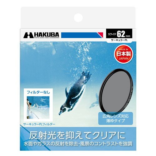 ハクバ HAKUBA S（スクリュー）ワイドサーキュラーPL フィルター径：62mm CF-SWCP62 4977187439076 薄型 偏光 カメラ 一眼レフ ミラーレス 風景写真 反射除去 キズ 汚れ 防止